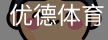优德体育